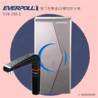 愛惠浦科技EVERPOLL 櫥下型雙溫UV觸控飲水機EVB298(EVB-298銀色)買就送保溫瓶