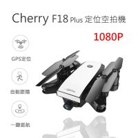 Cherry F18 Plus GPS 1080p 定位空拍機 ★買就送攜帶旅行包 遙控器 ★