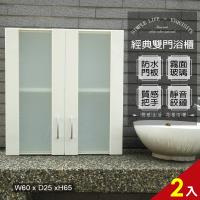 Abis 經典霧面雙門加深防水塑鋼浴櫃 置物櫃 白色 2入