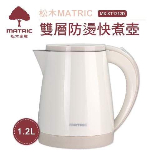 MATRIC松木家電-1.2l雙層防燙快煮壺MX-KT1212D