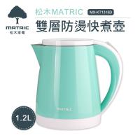 MATRIC松木家電-1.2L雙層防燙快煮壺MX-KT1315D