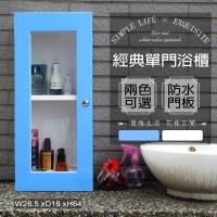 Abis 經典單門防水塑鋼浴櫃 置物櫃 2色可選 1入