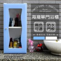 Abis 海灣單門加深防水塑鋼浴櫃 置物櫃 2色可選 1入