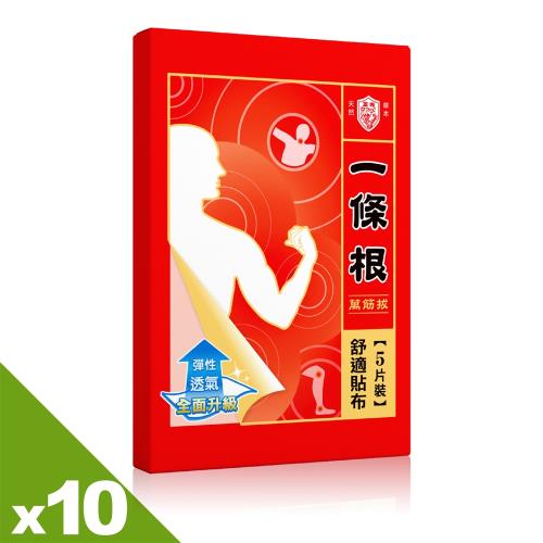 【正光製藥】正光一條根萬筋拔舒適貼布5片裝X10盒-雙11