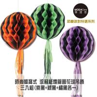 摩達客 萬聖節派對-時尚蜂窩式流蘇紙燈籠圓花球吊飾三入組(紫黑+綠黑+橘黑)