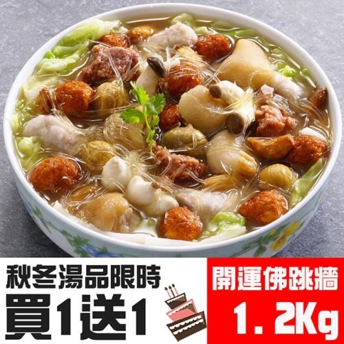 【台北濱江_買一送一】開運佛跳牆1份(1.2kg/份_買一送一共2份)