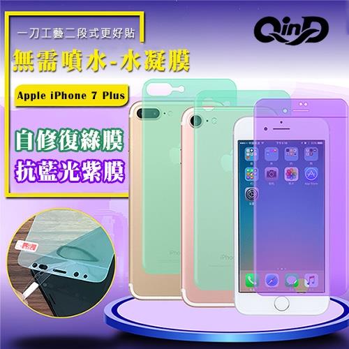 QinD Apple iPhone 7 Plus 抗藍光水凝膜(前紫膜+後綠膜)