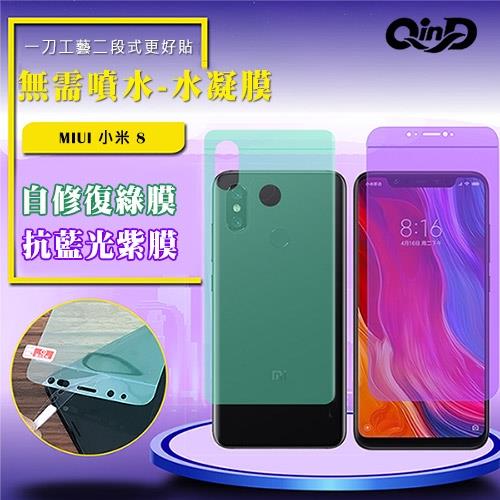 QinD MIUI 小米 8 抗藍光水凝膜(前紫膜+後綠膜)