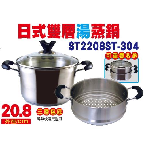秦博士 日系雙層湯鍋 ST2208ST-304材質