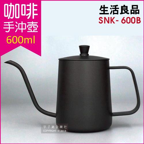生活良品-不鏽鋼咖啡手沖壺(SNK-600B) 鐵氟龍黑色 600ml (細口壺、細嘴壺)