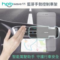 HPB Wave11 藍芽手勢控制車架 揮手即可控制手機 支援Line,Wechat,Skype,Messener等語音電話