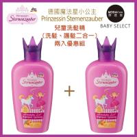 摩達客KID (預購)德國Prinzessin Sternenzauber魔法星小公主洗髮+護髮二合一兒童洗髮精兩入優惠組 (200MLx2)
