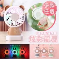 卡通迷你兔迷你熊炫彩USB風扇