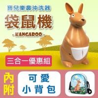 【寶兒樂】動力式鼻沖洗器 三合一優惠組 吸鼻器 洗鼻器 吸鼻涕機 面罩噴霧 (袋鼠機)