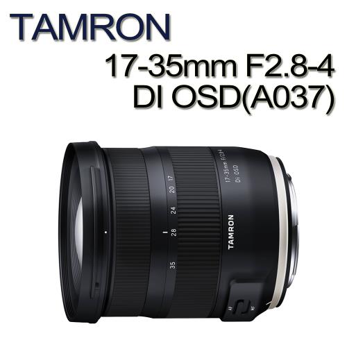 TAMRON 17-35mm F2.8-4 DI OSD(公司貨A037)