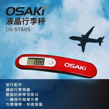OSAKI 液晶行李秤 OS-ST605