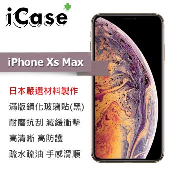 iCase+ Apple iPhone Xs Max 霧面滿版鋼化玻璃保護貼(黑)