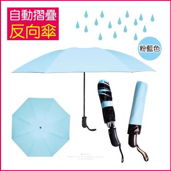 (生活良品)-8骨自動摺疊反向晴雨傘-粉藍色-大傘面