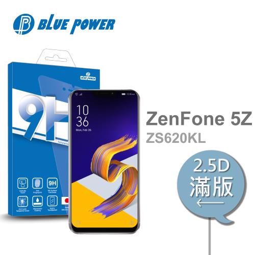 BLUE POWER ASUS ZenFone 5Z  ZS620KL 2.5D滿版 9H鋼化玻璃保護貼