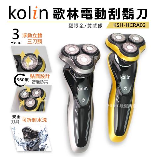 Kolin歌林水洗浮動三刀頭電動刮鬍刀(KSH-HCRA02)-兩色可選