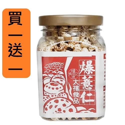 (買一送一)sunfood太禓食品 古法製作嗑爆薏仁(紅薏仁)1入