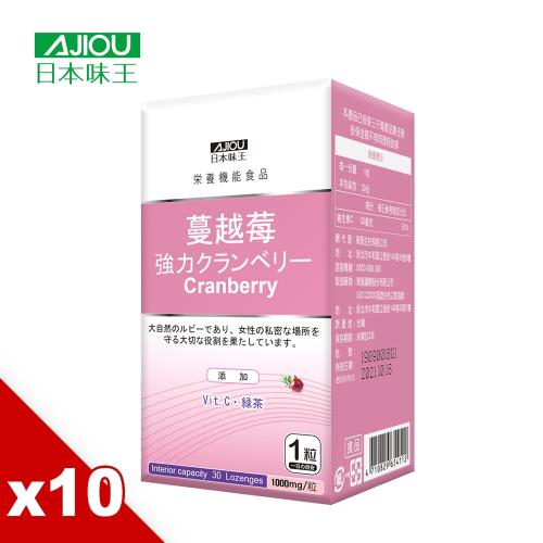 【加1元多1件】日本味王 高劑量專利強效蔓越莓精華錠(30錠/瓶)共計10瓶