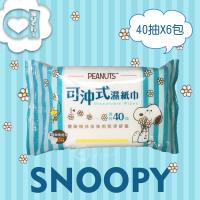 SNOOPY 史努比可沖式濕紙巾 40 抽 X 6 包(經濟包) 可安心丟馬桶 分解沖散