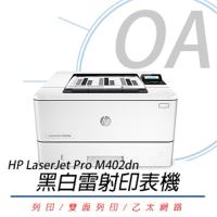 HP LaserJet Pro M402dn 黑白雷射印表機 (C5F94A)