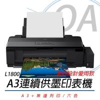 EPSON L1800 A3 六色單功能原廠連續供墨印表機(A3+無邊列印) +二組墨水組