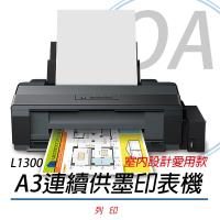 EPSON L1300 A3四色單功能原廠連續供墨(A3+列印) +二組墨水組