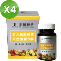 宏醫-百大蔬果酵素天然素食B群4盒組