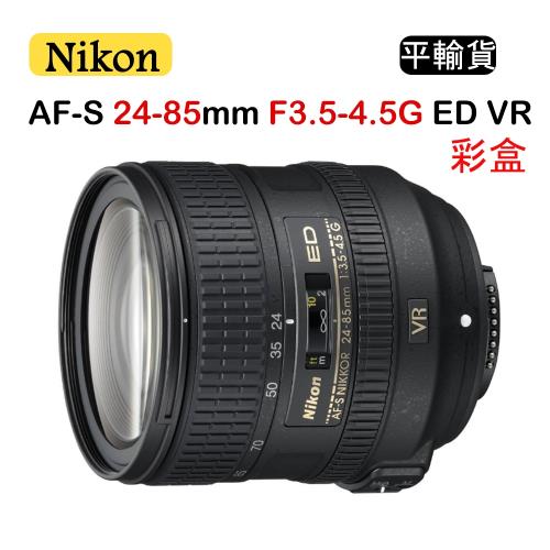 NIKON AF-S NIKKOR 24-85mm F3.5-4.5G ED VR(平行輸入)送UV+清潔組