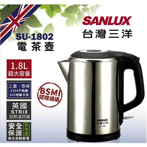 台灣三洋SANLUX 304材質電茶壺1.8L SU-1802