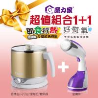 (年節優惠不回價)【魔力家】即食行熱-雙層隔熱防燙快煮美食鍋 + 好熨氣 手持式掛燙機(星鑽紫)