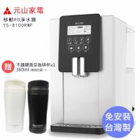 【買就送304不鏽鋼真空咖啡杯】元山 免安裝 移動式RO溫熱淨飲機/飲水機 (四道濾芯強效過濾) YS-8100RWF
