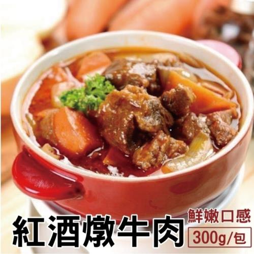 海肉管家-紅酒燉牛肉(2包/每包約300g±5%)