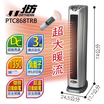 24H出貨↘Northern北方直立式陶瓷遙控電暖器PTC868TRB