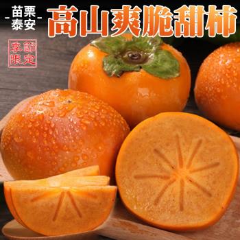 吃貨食間 秋季限定 苗栗泰安橫龍古道高山爽脆甜柿 大x2盒(共16粒)