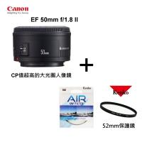 Canon EF 50mm F1.8 II鏡頭 f1.8大光圈人像鏡+Kenko AIR UV 52mm保護鏡公司貨~送蔡司鏡頭拭鏡紙10片