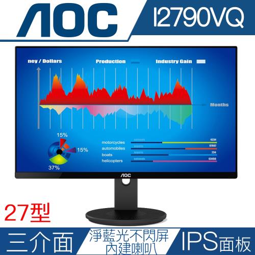 AOC艾德蒙 I2790VQ 27型IPS面板三介面淨藍光不閃屏液晶螢幕