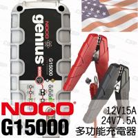 NOCO Genius G15000多功能充電器12V.24V/適合充WET.GEL.鉛酸.EFB.AGM.鋰鐵電池