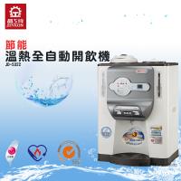 【晶工】節能溫熱全自動開飲機(JD-5322)