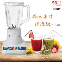 【山多力】碎冰果汁調理機 (SL-733A)