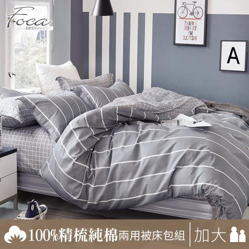 FOCA直線條 加大100%精梳棉四件式鋪棉兩用被床包組