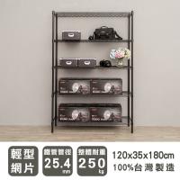 dayneeds 輕型 120X35X180cm 五層烤黑波浪鐵架
