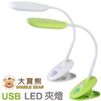 大寶熊 台灣製造二段燈光 USB精巧LED夾燈 ( DBA1 )