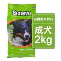 Benevo 倍樂福-英國有機素認證低敏成犬飼料2kg
