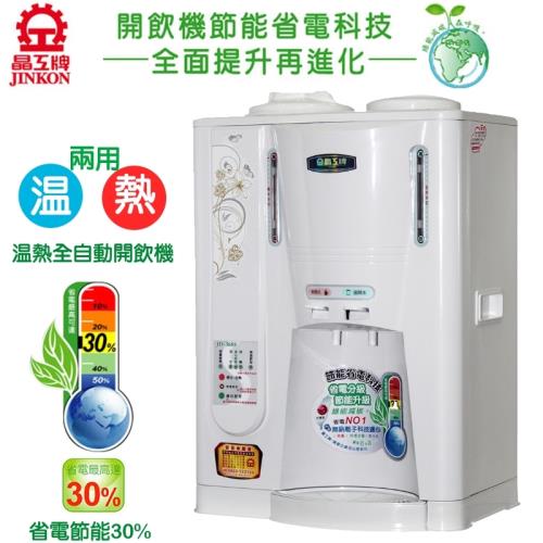 【晶工】省電溫熱全自動開飲機 JD-3688