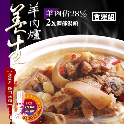 【名廚美饌】養身羊肉爐(1000g)