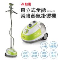 【SUPA FINE 勳風】直立式全能瞬噴蒸氣掛燙機 HF-O157
